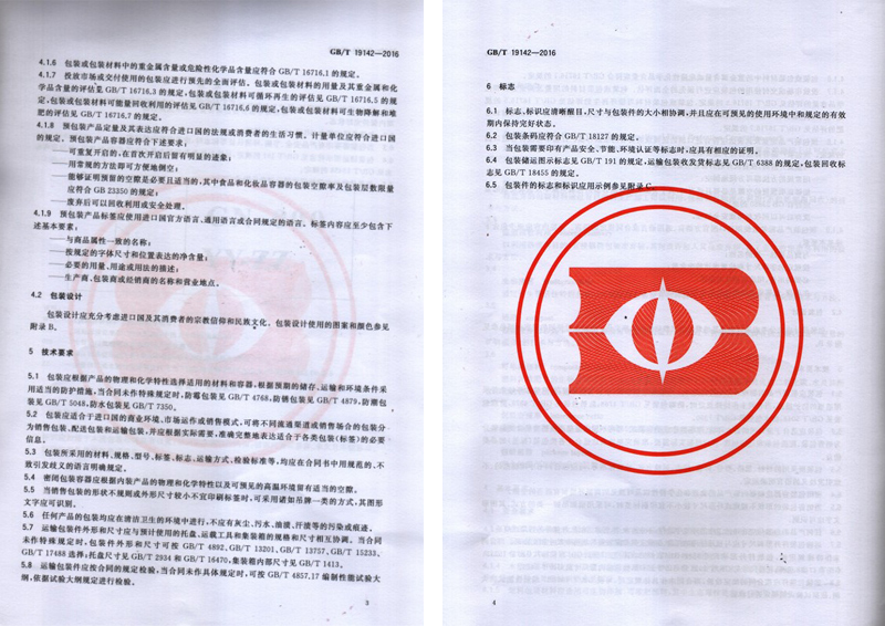 軍興溢美成為出口商品包裝通則國(guó)家標(biāo)準(zhǔn)的起草單位之一