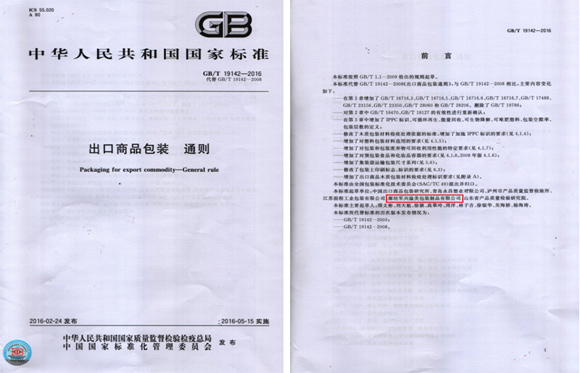 軍興溢美成為出口商品包裝通則國家標準的起草單位之一 軍興溢美成為出口商品包裝通則國家標準的起草單位之一