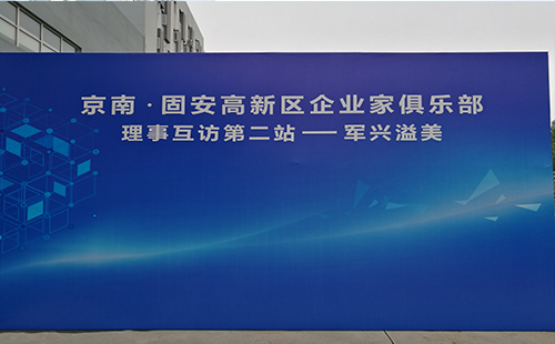 軍興溢美京南企業家俱樂部第二站