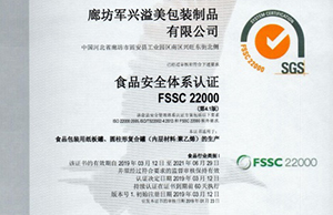 軍興溢美紙罐廠家通過FSSC22000食品安全體系認證! 軍興溢美紙罐廠家通過FSSC22000食品安全體系認證!