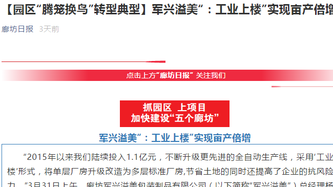 廊坊日報|軍興溢美“工業上樓”,成為“騰籠換鳳”典型代表 廊坊日報|軍興溢美“工業上樓”,成為“騰籠換鳳”典型代表