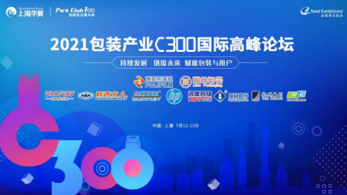 軍興溢美參加2021包裝產業C300國際高峰論壇 軍興溢美參加2021包裝產業C300國際高峰論壇