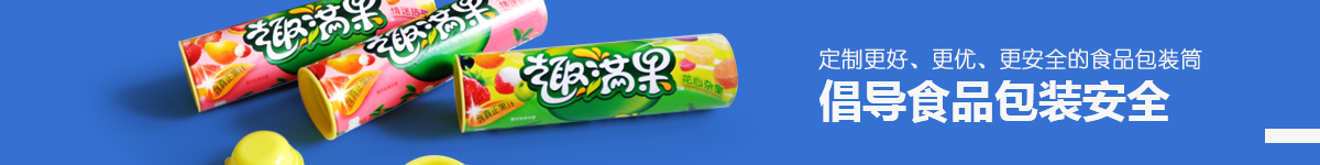 倡導食品紙罐安全 倡導食品紙罐安全